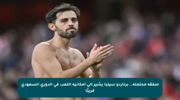 صفقة محتملة.. برناردو سيلبا يشير إلى إمكانية اللعب في الدوري السعودي قريبًا